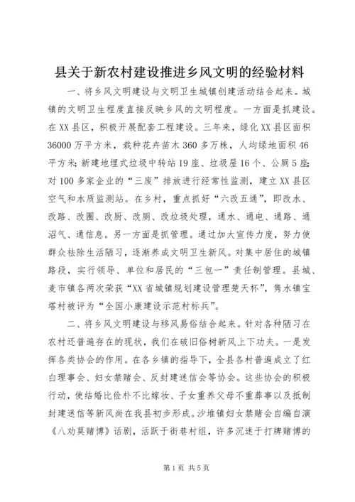 县关于新农村建设推进乡风文明的经验材料 (6).docx