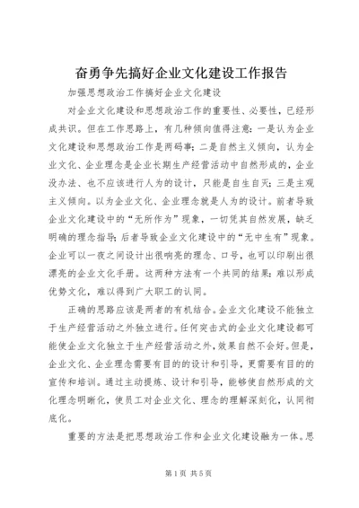 奋勇争先搞好企业文化建设工作报告.docx