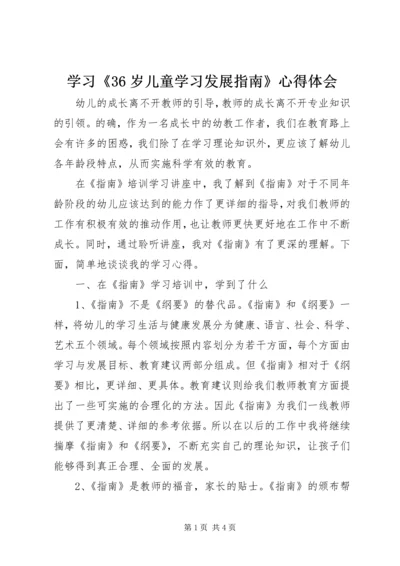 学习《36岁儿童学习发展指南》心得体会.docx