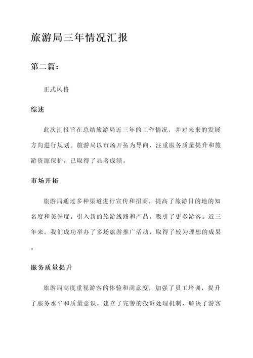 旅游局三年情况汇报