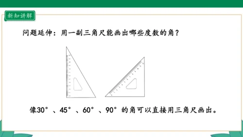 新人教版4年级上册 3.4 画角课件（25张PPT）