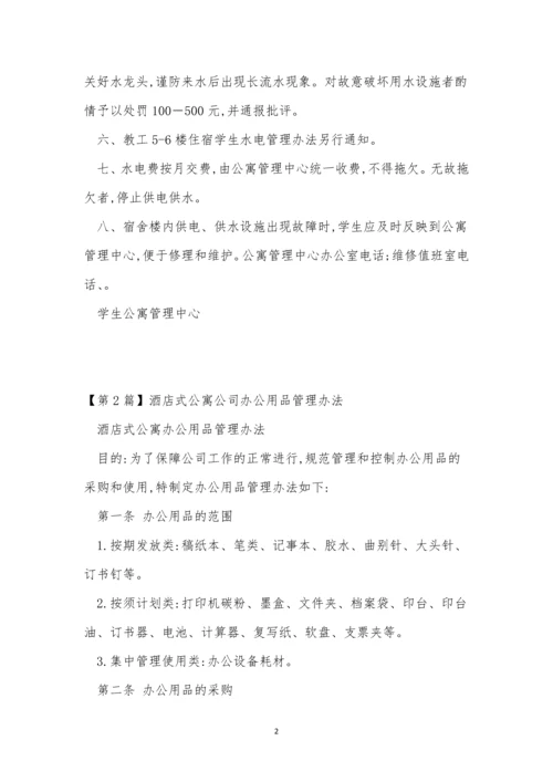 公寓管理办法15篇.docx