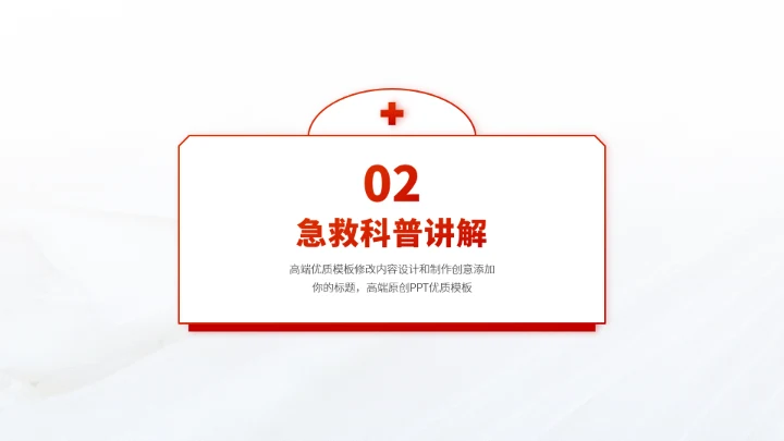 红色医疗救援急救科普PPT模板