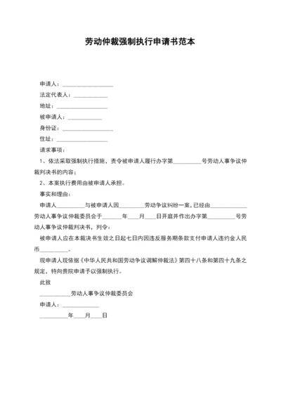 劳动仲裁强制执行申请书范本.docx