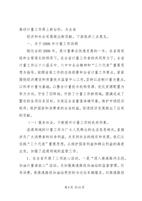 在质监系统计量工作会议上的报告 (2).docx