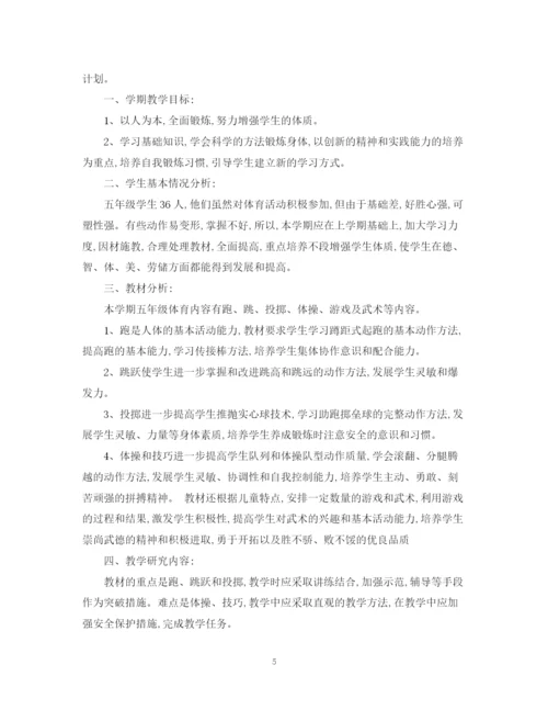 精编之五年级体育教学计划3篇范文.docx