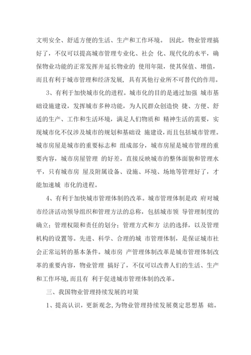 我国物业管理可持续发展战略-.docx