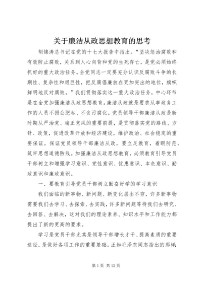 关于廉洁从政思想教育的思考.docx