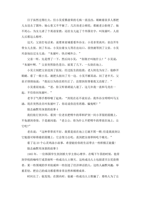 励志幽默有深意的故事9篇.docx