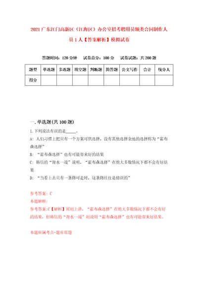 2021广东江门高新区江海区办公室招考聘用员额类合同制作人员1人答案解析模拟试卷3