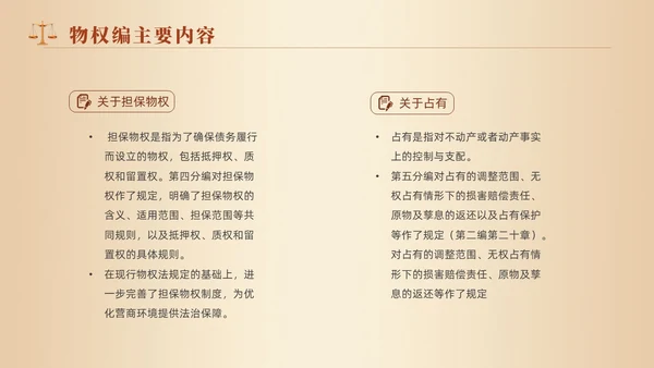 黄色天平法律民法典物权编解读大会动态PPT
