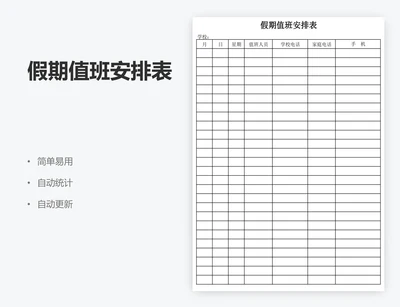 假期值班安排表
