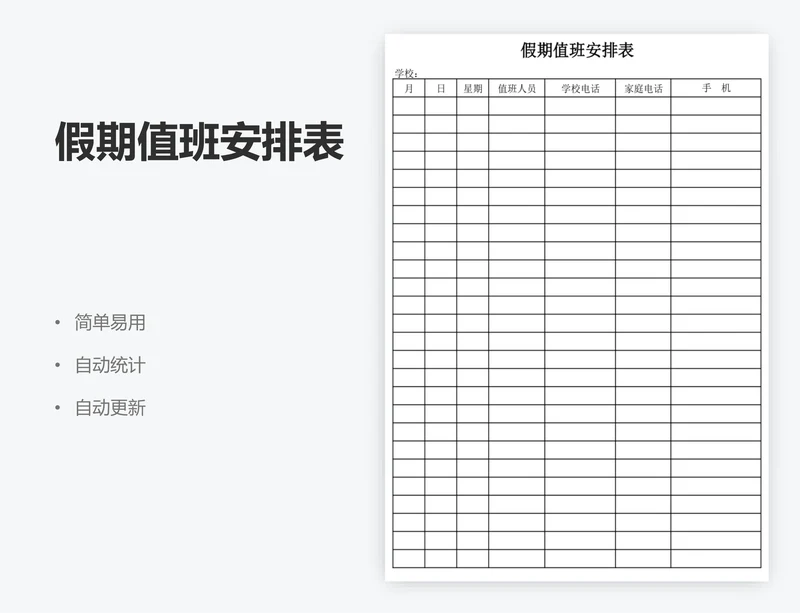 假期值班安排表