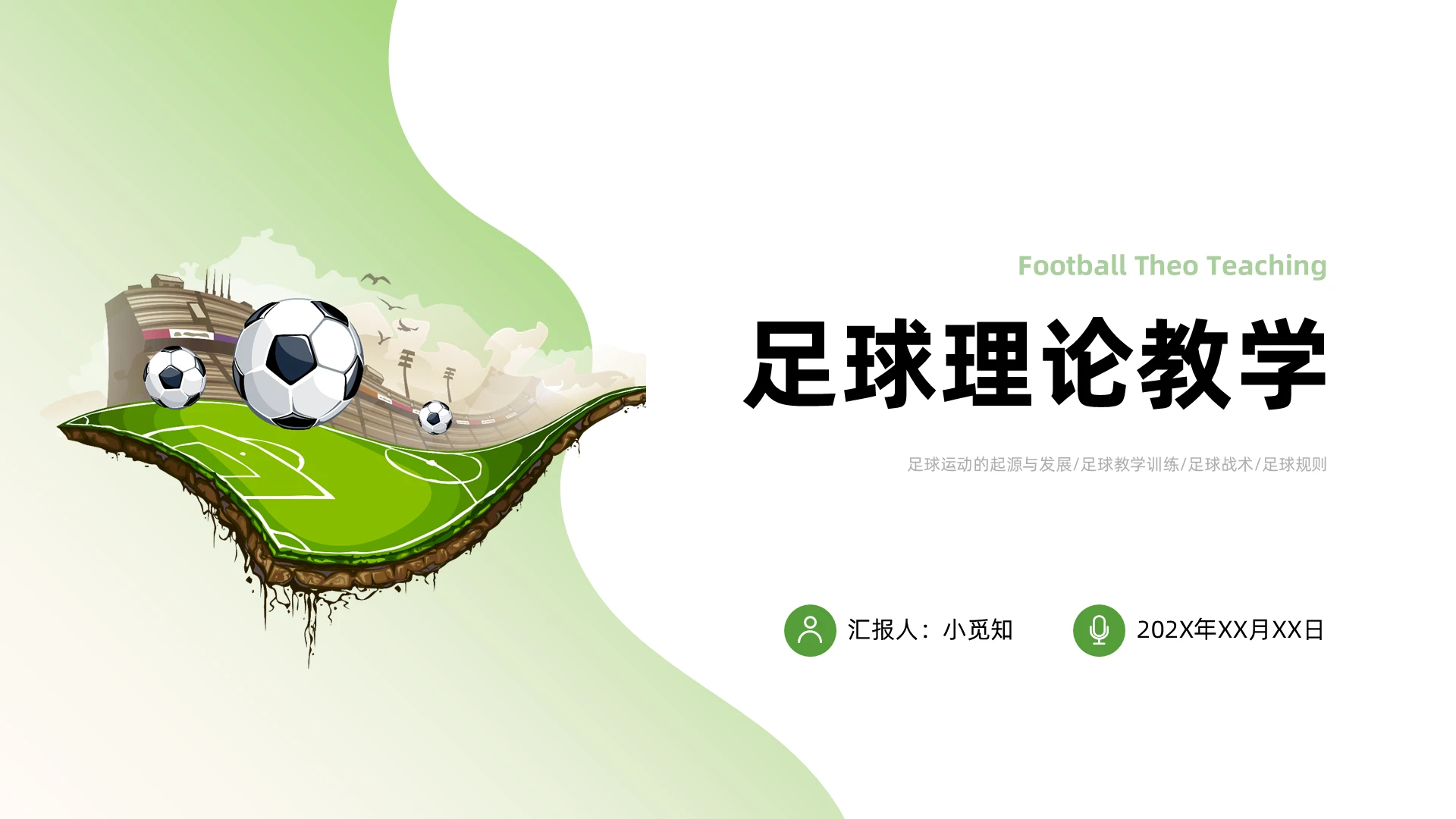 绿色水彩简约足球理论教学PPT课件模板足球教学课件