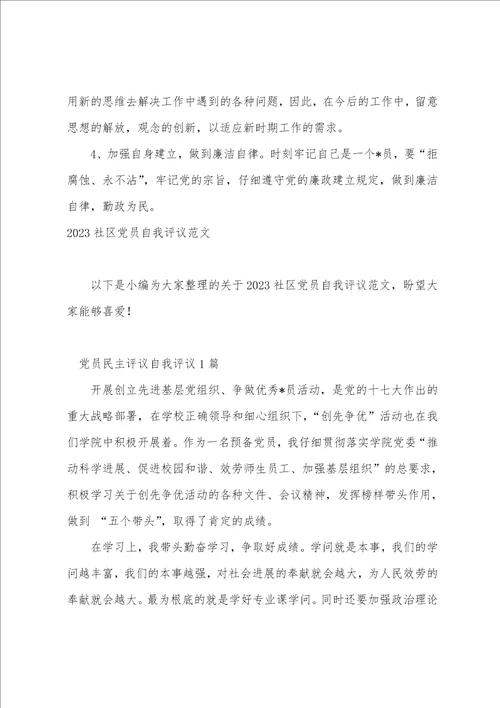 2023国企党员自我评议范文