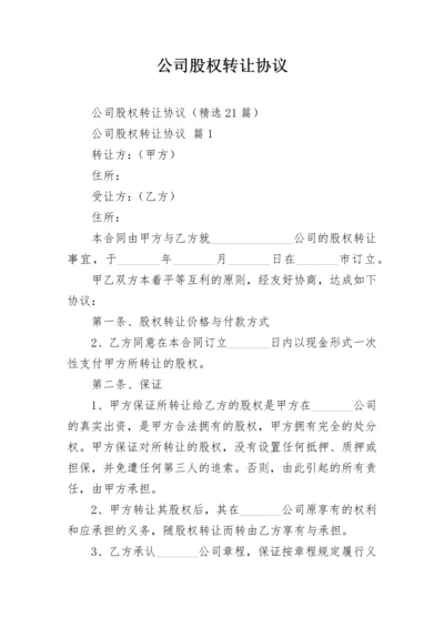 公司股权转让协议.docx