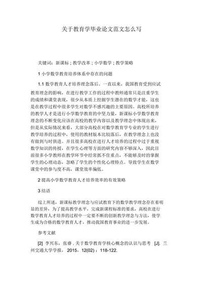 关于教育学毕业论文范文怎么写