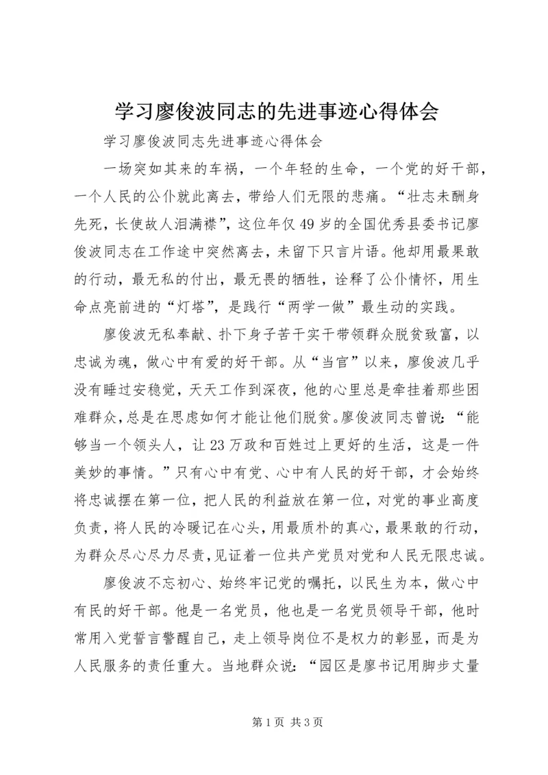 学习廖俊波同志的先进事迹心得体会 (3).docx