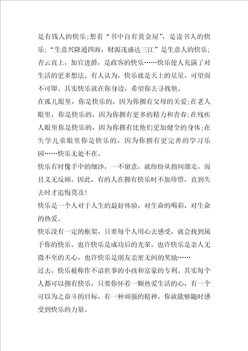 以快乐为题的作文五年级记叙文5篇