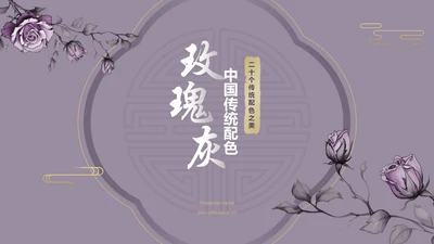 紫色国风中国传统配色玫瑰灰PPT模板