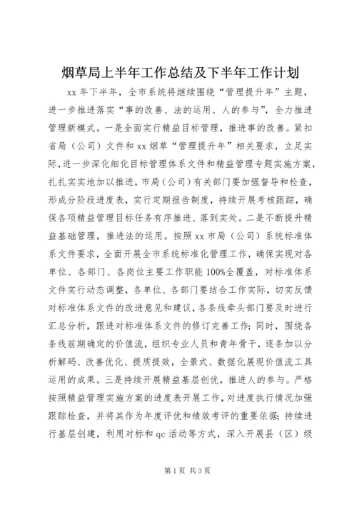 烟草局上半年工作总结及下半年工作计划.docx