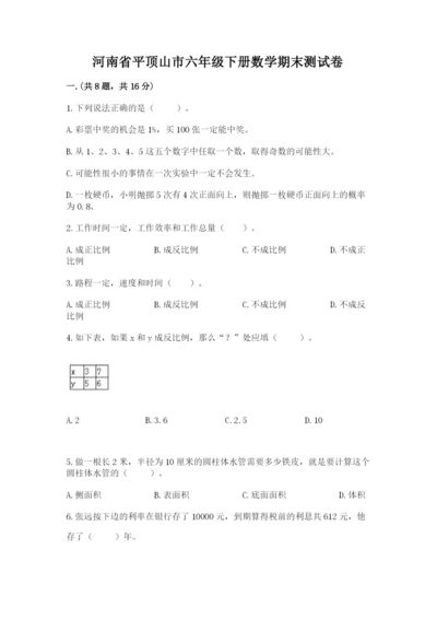 河南省平顶山市六年级下册数学期末测试卷含答案（能力提升）.docx