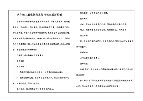 八年级上册生物期末复习教案最新模板