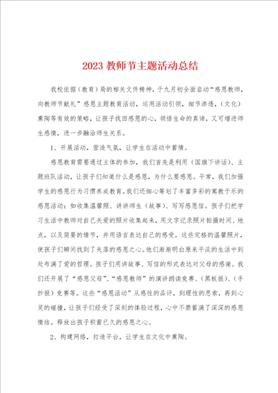 2023教师节主题活动总结