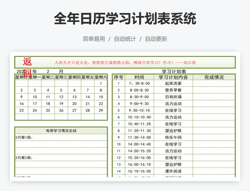 全年日历学习计划表系统