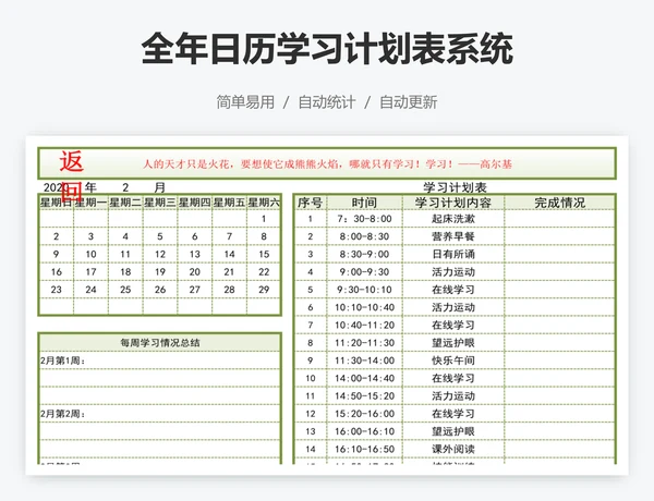 全年日历学习计划表系统