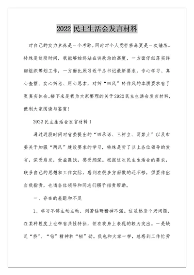 2022民主生活会发言材料