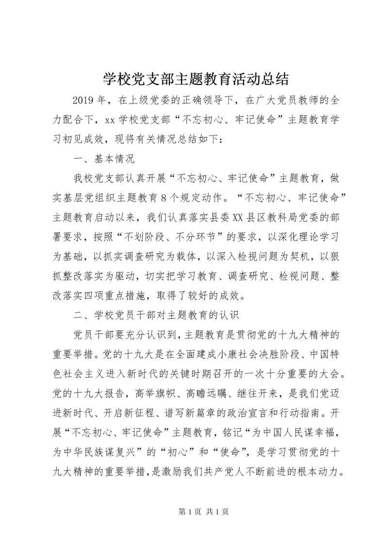 学校党支部主题教育活动总结.docx