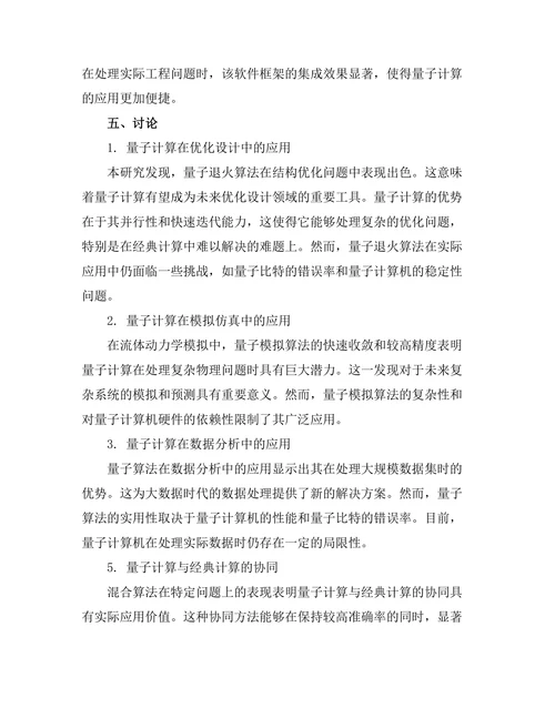 量子计算在工程问题求解中的应用探索