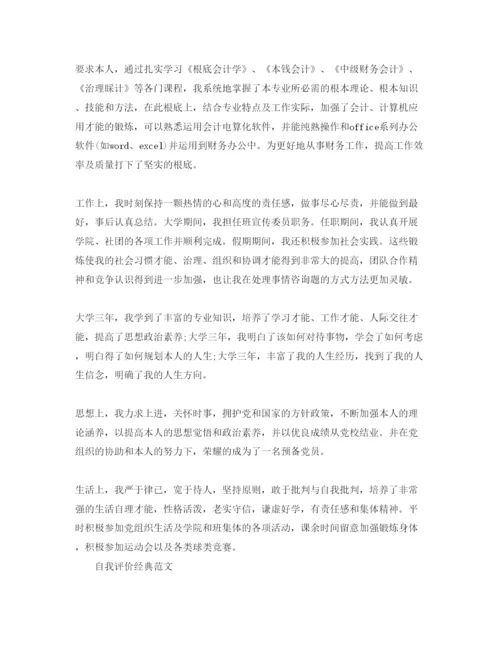 精编会计毕业生的自我评价标准参考范文应该怎么写.docx