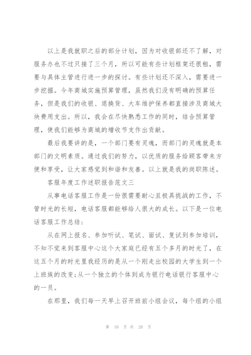 客服年度工作述职报告5篇范文.docx