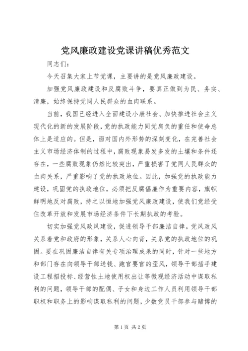 党风廉政建设党课讲稿优秀范文.docx