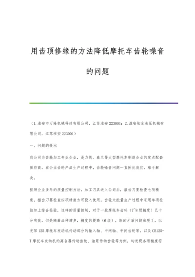 用齿顶修缘的方法降低摩托车齿轮噪音的问题.docx