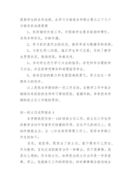 初一班主任述职报告.docx