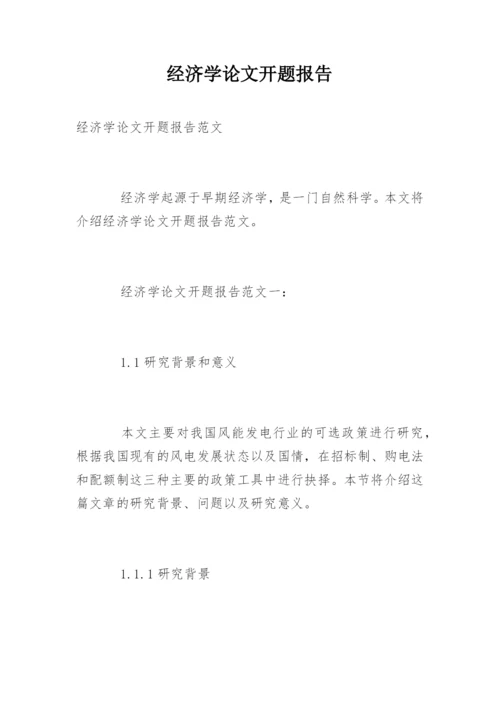 经济学论文开题报告.docx