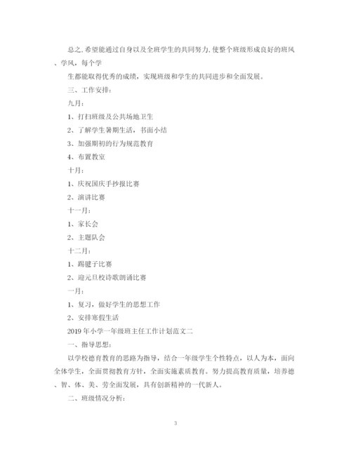 精编之小学一年级班主任工作计划范文2.docx