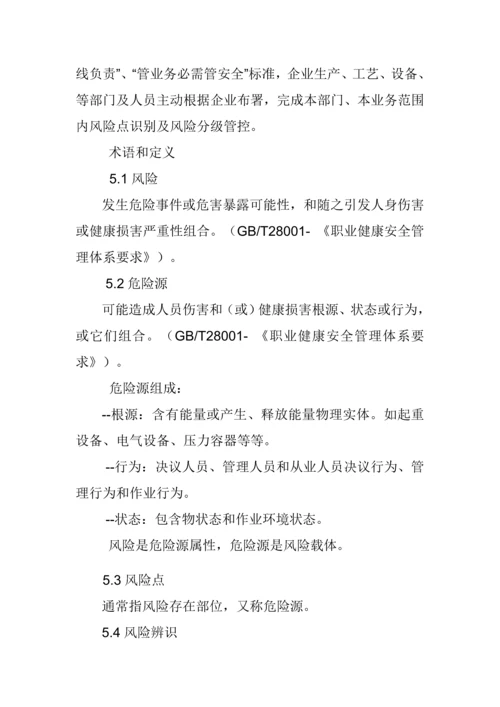 安全风险分级管控标准体系.docx