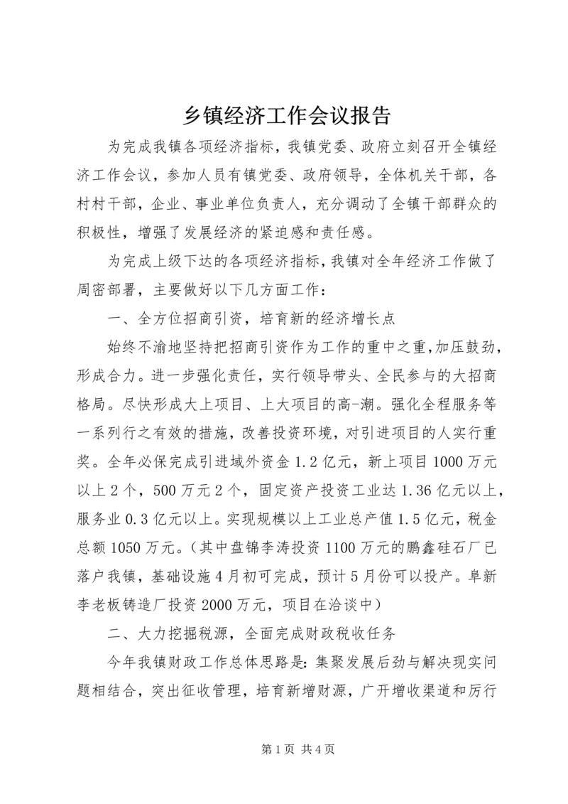 乡镇经济工作会议报告.docx