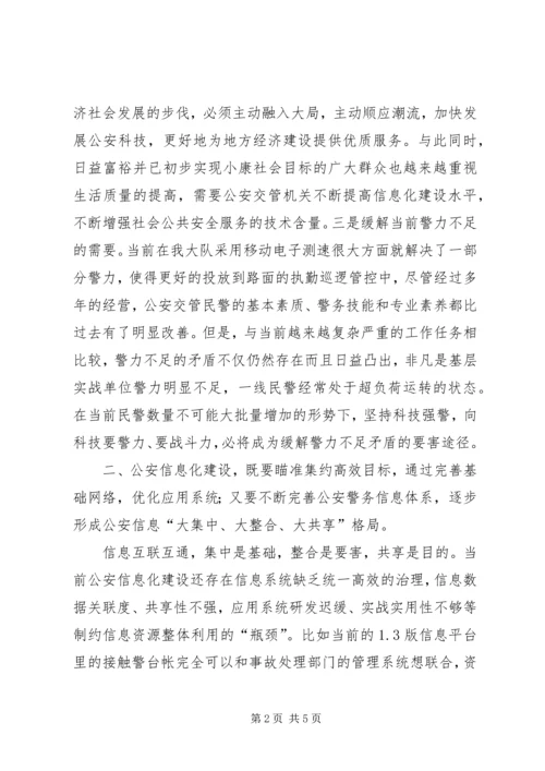 公安交管工作信息化建设的实践与思考.docx