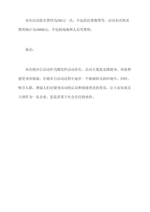 健步日活动方案