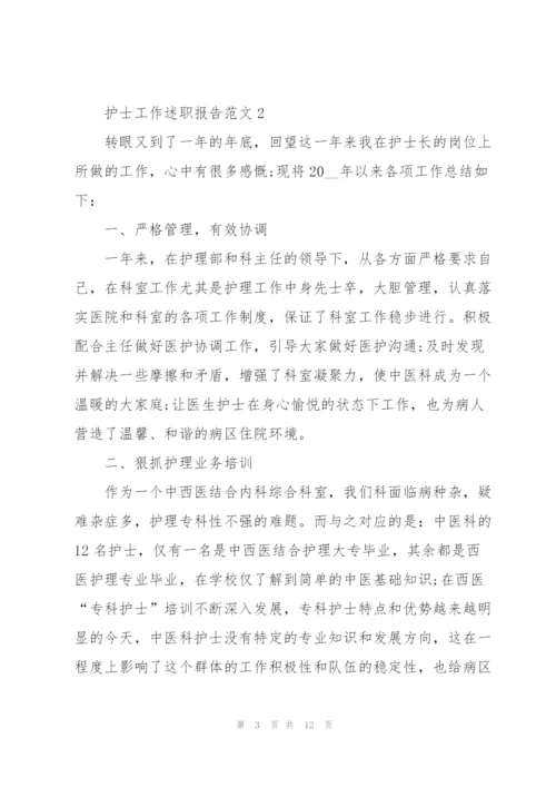 护士工作述职报告范文五篇.docx