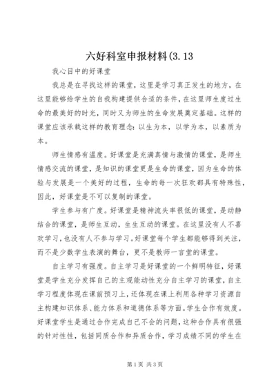 六好科室申报材料(3.docx