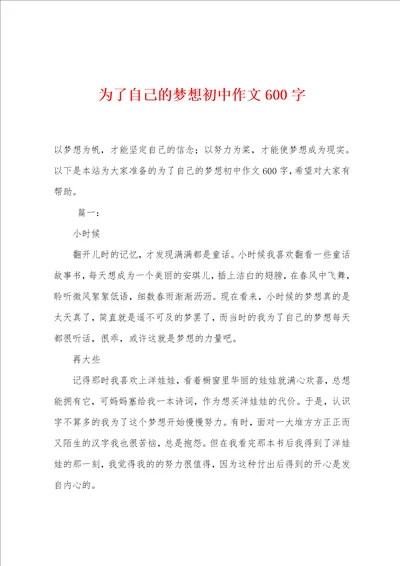 为了自己的梦想初中作文600字