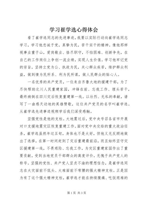 学习崔学选心得体会 (2).docx