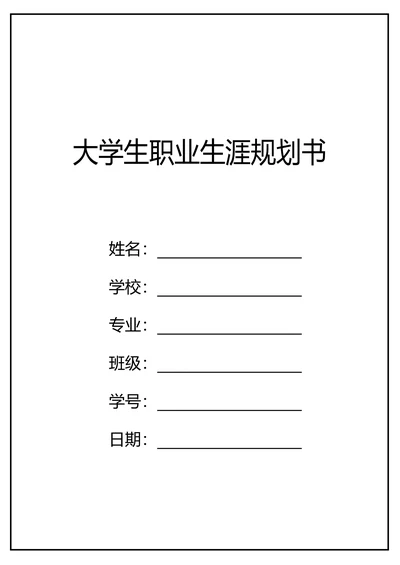 大学生职业规划生涯书