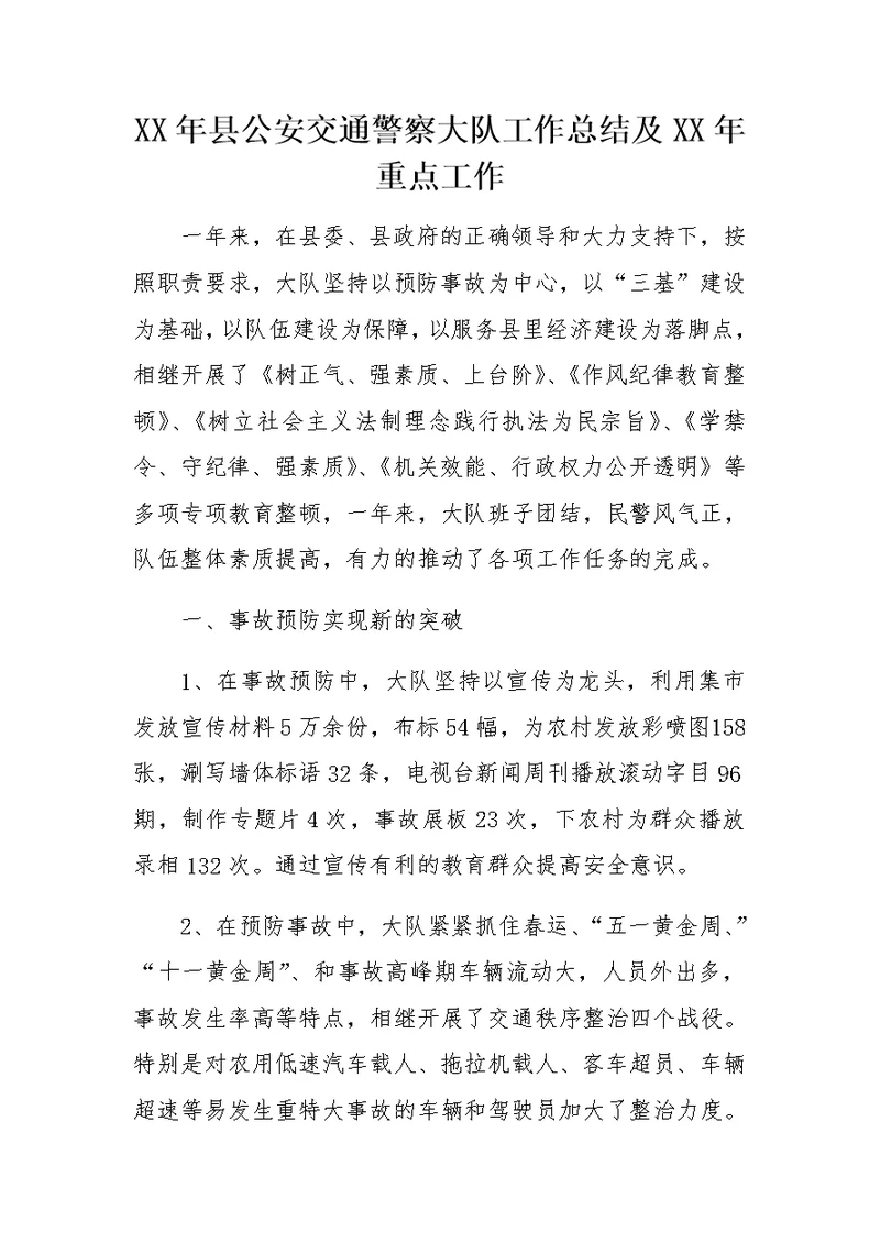 XX年县公安交通警察大队工作总结及XX年重点工作